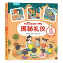小眼睛看大世界揭秘翻翻书——揭秘礼仪