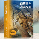 西班牙与海洋文明