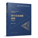 设计企业战略透视（第二版）