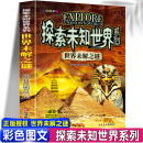 探索未知世界系列-世界未解之谜  小学生三四五六年级阅读课外书必读 青少儿科普读物