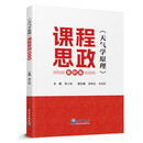 《天气学原理》课程思政案例集