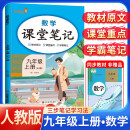 2024秋课堂笔记九年级数学上册人教版 初一课本教材同步讲解 教材解读 黄冈随堂笔记 实验班拔尖特训必刷题天天练 乐学熊