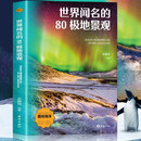 世界闻名的80极地景观