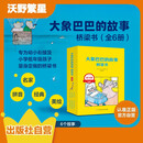大象巴巴的故事·桥梁书（盒装全6册）名家经典大字拼音精美图文  带音频  幼小衔接低年级小学生5