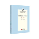 《实践论》《矛盾论》研读 毛泽东经典著作研读系列