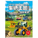 车辆王国 特种车辆
