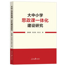 大中小学思政课一体化建设研究 教育