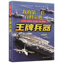 我的第一套百科宝典王牌兵器全彩注音 童书科普科学知识 亲子共读 儿童成长