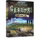 探索未知世界系列-地球未解之谜 童书科普科学知识 探索未来 亲子共读儿童成长
