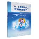 0-3岁婴幼儿家庭教育研究