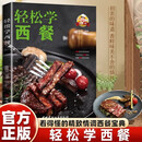 轻松学西餐 西餐书籍菜谱大全轻松学西餐西餐料理烹饪美食书 西餐食谱厨房用菜谱书沙拉甜品西餐菜谱大全