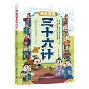 漫画趣读三十六计儿童文学 小学生课外读物