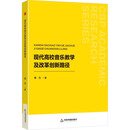 中书学研— 现代高校音乐教学及改革创新路径