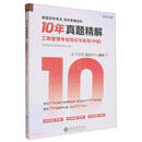10年真题精解：工商管理专业知识与实务（中级）