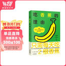 吃香蕉的理由（加入“蕉门”，解锁每个人都能拥有的“超级食物”！