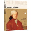 纸上博物馆·莫扎特：众神所爱