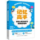 记忆高手：如何让考试和学习变得轻而易举