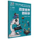 改变世界的科学