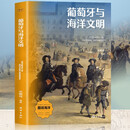 葡萄牙与海洋文明