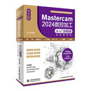 中文版Mastercam 2024 数控加工从入门到精通 实战案例版 Mastercam 2024 数控加工  高效编程 实战案例版  曲面加工 线架加工