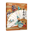 给孩子看的辛弃疾传