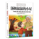 世界少年经典文学丛书--汤姆叔叔的小屋