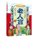 漫画趣读老人言儿童文学 小学生课外读物