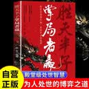 胜天半子 做事与成事的权衡博弈之道 谋略权谋智慧书籍