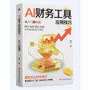 AI 财务工具应用技巧从入门到精通