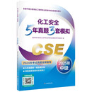 化工安全5年真题3套模拟：2025版