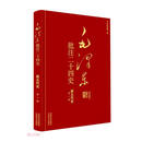 毛泽东批注二十四史--新五代史（全一册）