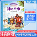 经典阅读丛书 第三辑1：神话故事