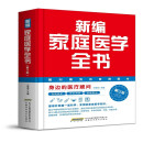 新编家庭医学全书