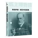 纸上博物馆·弗洛伊德：疯狂中的真理