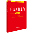 信访工作条例注释本