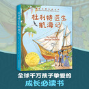 国际大奖-杜利特医生航海记 原著无删减国际大奖儿童文学三四五六年级必读课外书