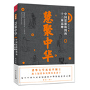 慧聚中华——中国思想版图的十二座高峰