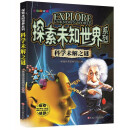 探索未知世界系列-科学未解之谜 童书科普科学知识 探索未来 亲子共读儿童成长