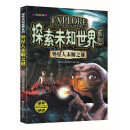 探索未知世界系列-外星人未解之谜 童书科普科学知识 探索未来 亲子共读儿童成长