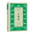 学生国学丛书新编：王维诗