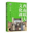 西南联大文化课（青少版）