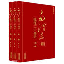 毛泽东批注二十四史--北史（全三册）