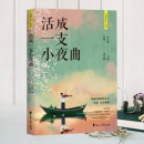 智慧人生 活成一支小夜曲