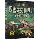 探索未知世界系列-恐龙未解之谜 童书科普科学知识 探索未来 亲子共读儿童成长