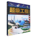 超级工程大百科(精)