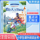 经典阅读丛书 第二辑2：吹牛大王历险记