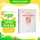 中华人民共和国政区大典：西藏自治区卷