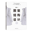 服装结构设计·理论篇