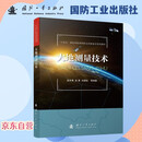 【京东自营】大地测量技术 地球空间信息 国防工业
