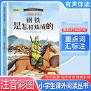 经典阅读丛书 第三辑7：钢铁是怎样炼成的